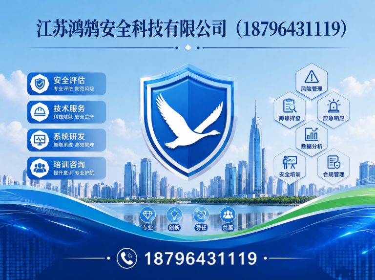 临沧江苏鸿鹄安全科技有限公司展示图